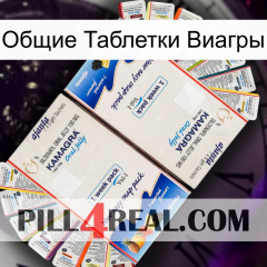 Общие Таблетки Виагры kamagra1